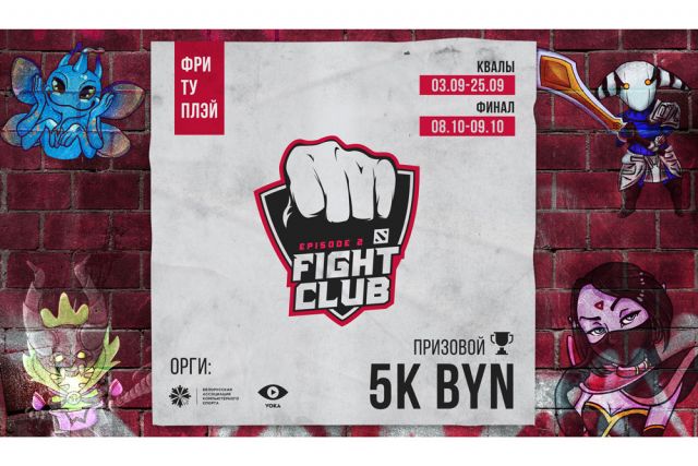 Fight Club по Dota 2 возвращается – и пройдет в 10 белорусских городах